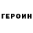 Героин герыч realfake fakereal